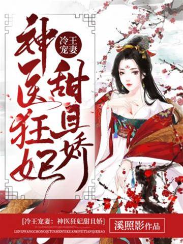 醫妃甜寵虐渣