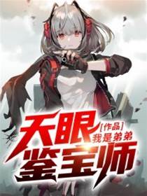 天眼鑒寶師