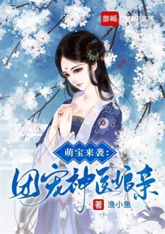 神醫娘親帶娃逆襲