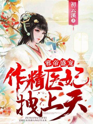 邪王寵妃太狂