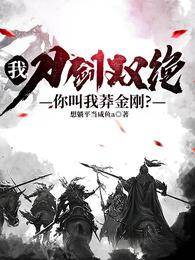 我，刀劍雙絕，你們叫我莽金剛？