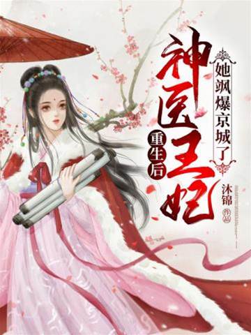 神医王妃飒京城