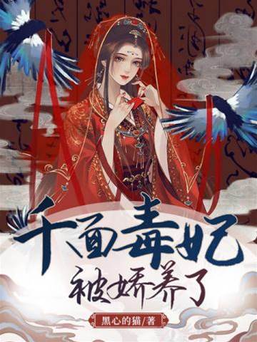 千面毒妃娇养记