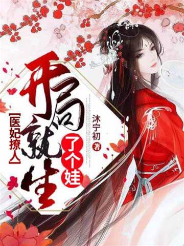 醫妃攜娃歸來