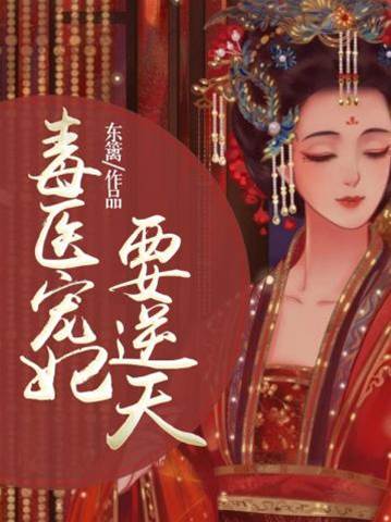 毒妃重生逆天
