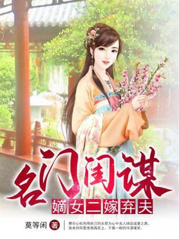 嫡女重谋二嫁