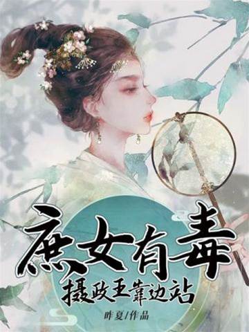 毒庶女王爷退下