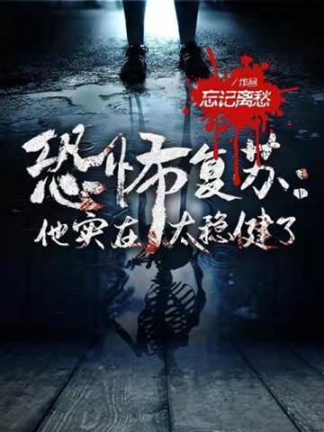 恐怖復蘇他實在太穩健了