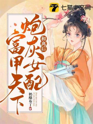 和離后，炮灰女配富甲天下