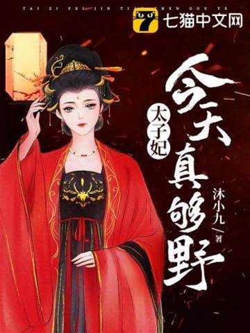 太子妃她够狂