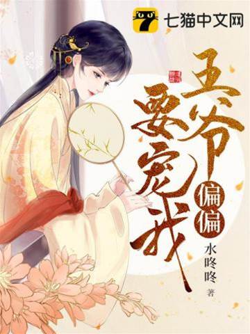 王爷违约宠我