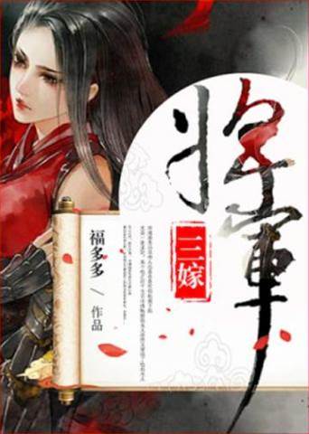将军难再嫁