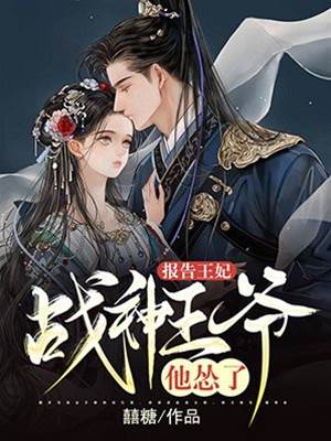 王爺歸王妃管