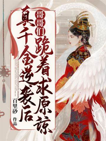 真千金拒原諒
