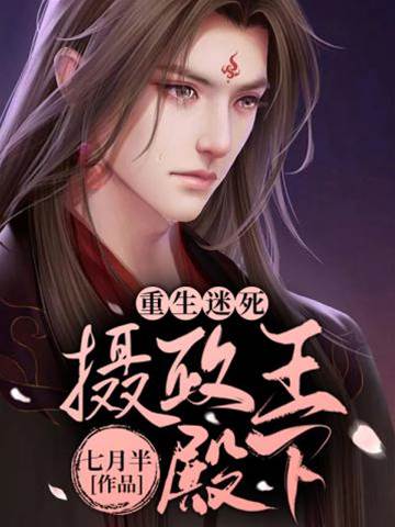 重生撩倒攝政王
