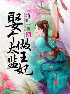 误撩王爷成妃