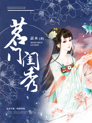 茶门闺秀