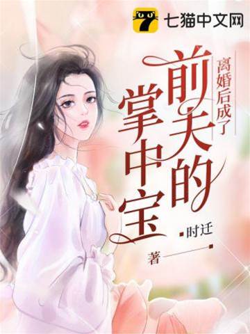 離婚後她回巔峰