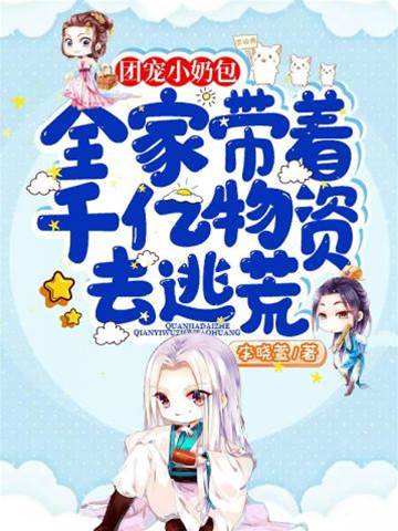全家攜千億逃荒
