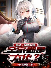 高武:網戀對象,全家都是大佬?