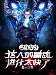 靈氣復蘇：這人的獸魂進化太快了