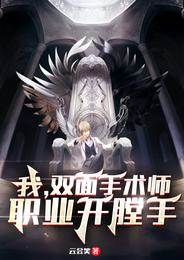 我，雙面手術師，職業開膛手