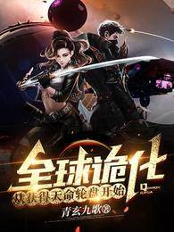 全球詭化：從獲得天命輪盤開始！
