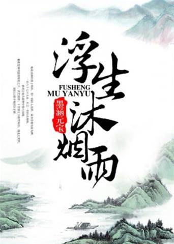 烟雨浮生梦