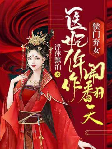 仵作醫妃驚侯門