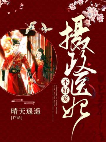 攝政醫妃難惹