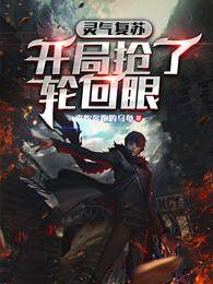靈氣復蘇:開局搶了輪回眼
