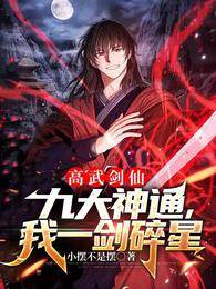 高武劍仙：九大神通，我一劍碎星