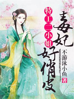 特工毒妃不好惹