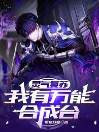 靈氣復蘇：我有萬能合成臺