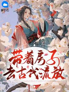 攜宅流放古代