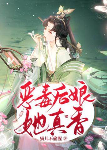惡毒后娘她真香