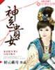 貴女神醫不好惹
