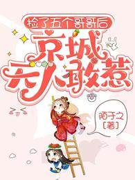 撿了五個哥哥后，京城無人敢惹
