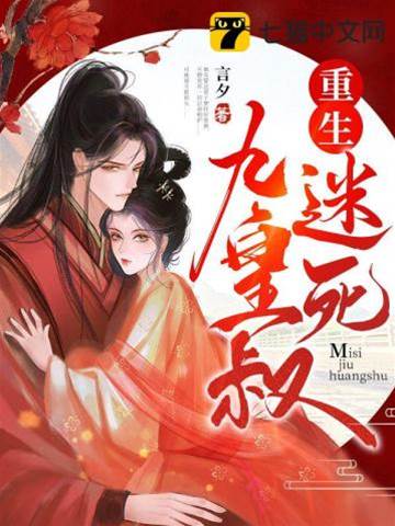 重生撩动九皇叔