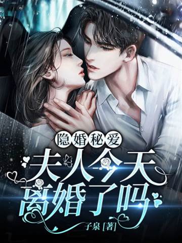 隱婚夫人要離婚