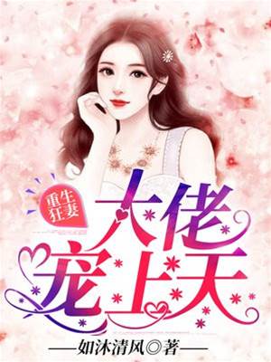 重生狂妻寵上天