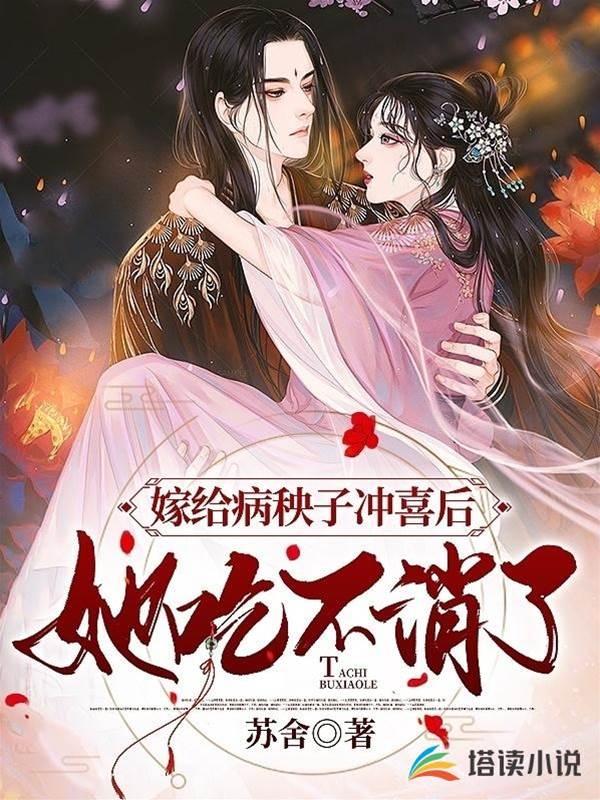 冲喜王妃不好惹