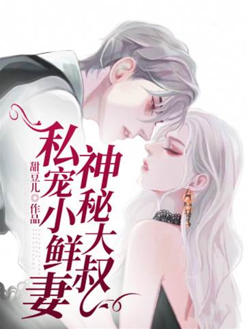 大叔獨寵小甜妻
