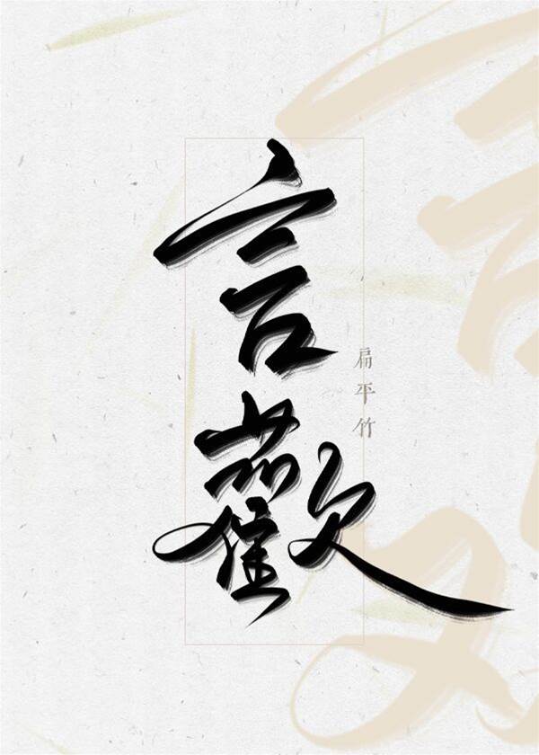 你才是替身