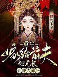 重生嫁給前夫他兄長，讓他火葬場