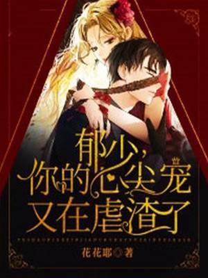 郁少心尖又虐渣