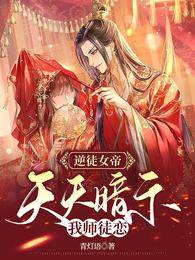 逆徒女帝，天天暗示我師徒戀