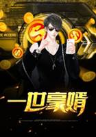 一世豪婿