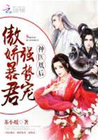 神醫凰後：傲嬌暴君強勢寵