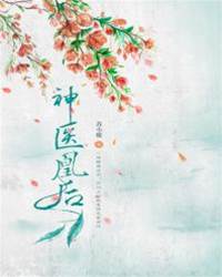 神醫凰後：傲嬌暴君，強勢寵！
